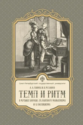 Обложка книги «Темп и ритм в музыке барокко, галантного маньеризма и классицизма»