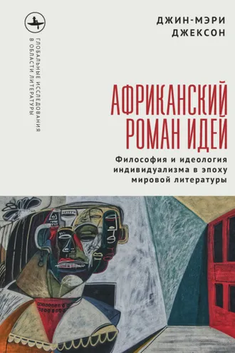 Обложка книги «Африканский роман идей. Философия и идеология индивидуализма в эпоху мировой литературы»