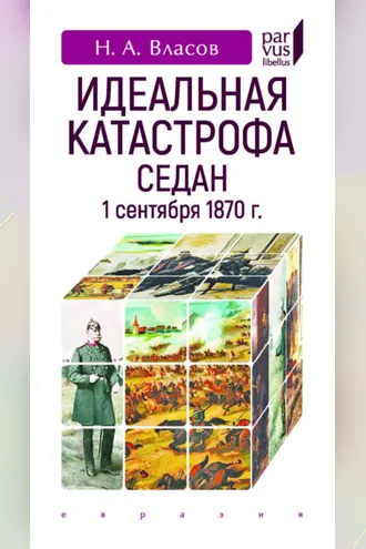 Обложка книги «Идеальная катастрофа. Седан, 1 сентября 1870 г.»