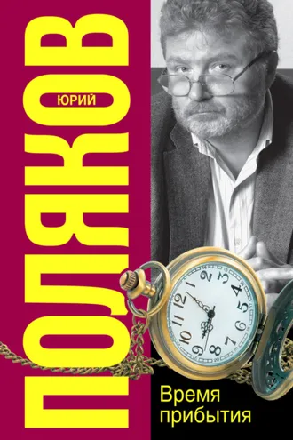 Обложка книги «Время прибытия»