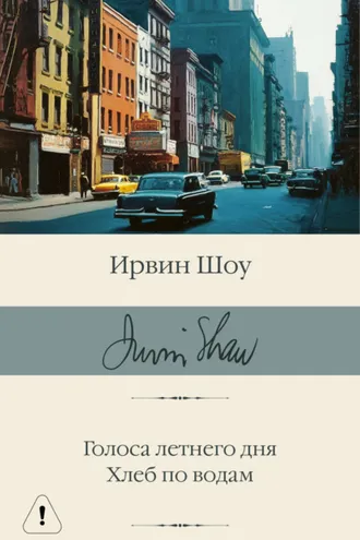 Обложка книги «Голоса летнего дня. Хлеб по водам»