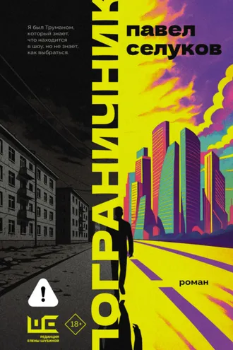 Обложка книги «Пограничник»