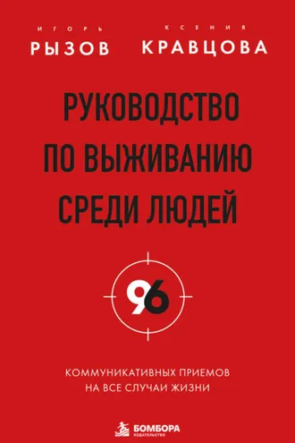 Обложка книги «Руководство по выживанию среди людей. 96 коммуникативных приемов на все случаи жизни»