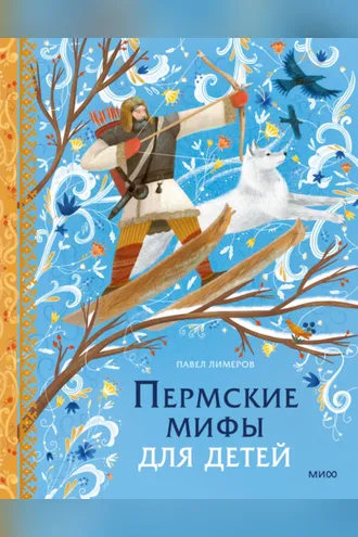 Обложка книги «Пермские мифы для детей»