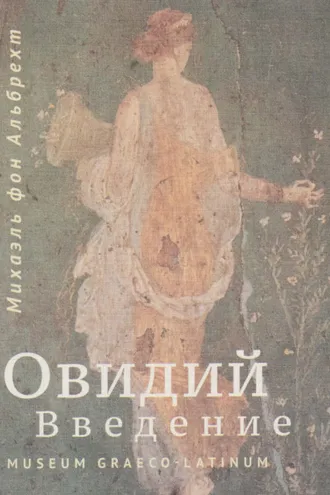 Обложка книги «Овидий. Введение»