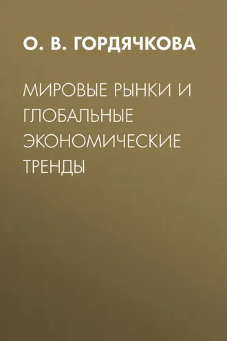Обложка книги «Мировые рынки и глобальные экономические тренды»