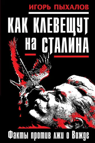 Обложка книги «Как клевещут на Сталина. Факты против лжи о Вожде»