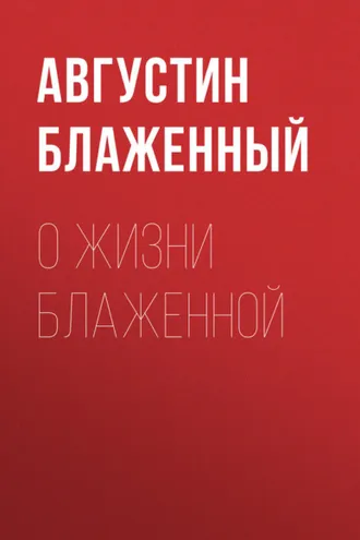 Обложка книги «О жизни блаженной»