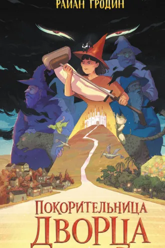 Обложка книги «Покорительница дворца»