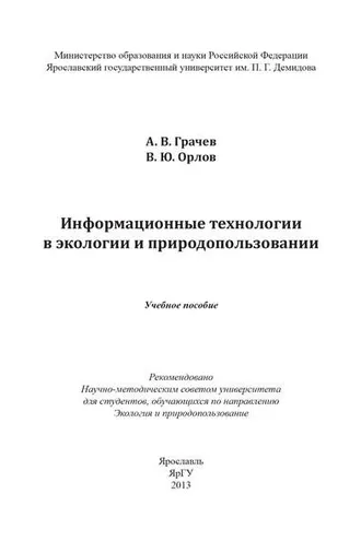 Обложка книги «Информационные технологии в экологии и природопользовании»