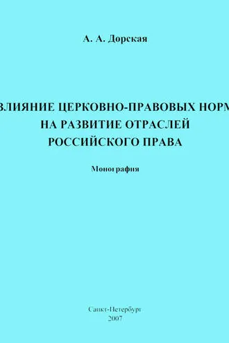 Обложка книги «Влияние церковно-правовых норм на развитие отраслей российского права»