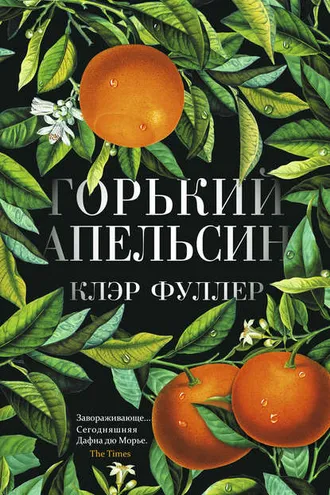 Обложка книги «Горький апельсин»