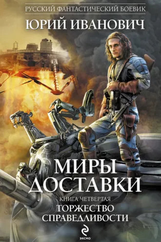 Обложка книги «Торжество справедливости»