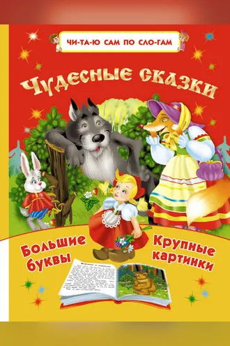 Обложка книги «Чудесные сказки»