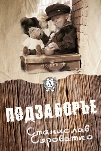 Обложка книги «Подзаборье»