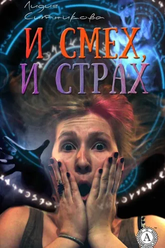 Обложка книги «И смех, и страх»