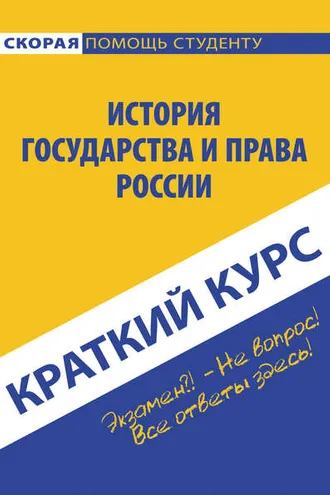 Обложка книги «История государства и права России»