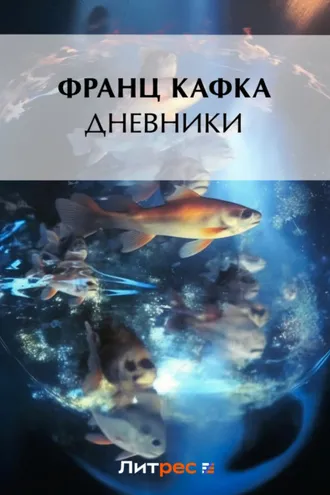 Обложка книги «Дневники»