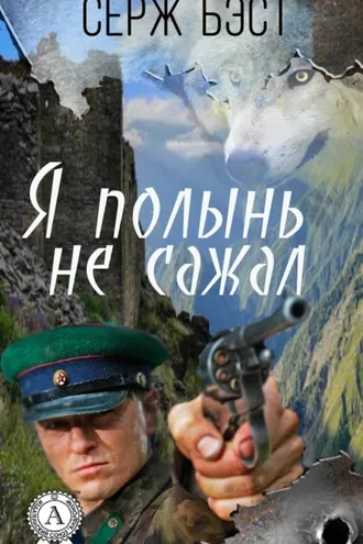 Обложка книги «Я полынь не сажал»