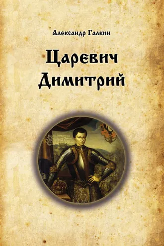 Обложка книги «Царевич Димитрий»