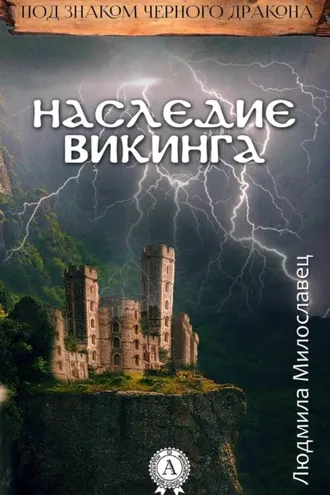 Обложка книги «Наследие викинга»