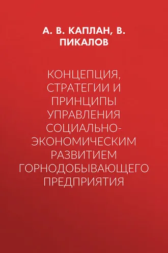 Обложка книги «Концепция, стратегии и принципы управления социально-экономическим развитием горнодобывающего предприятия»
