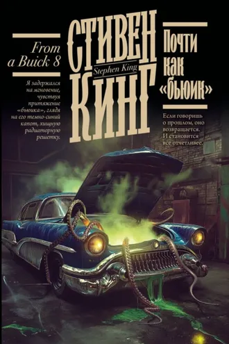 Обложка книги «Почти как «бьюик»»