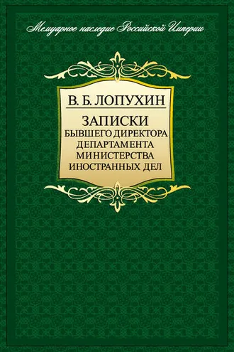 Обложка книги «Записки бывшего директора департамента министерства иностранных дел»
