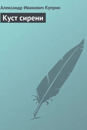 Обложка книги «Куст сирени»