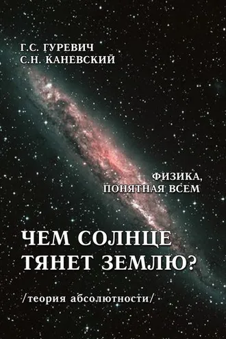 Обложка книги «Чем солнце тянет землю? (теория абсолютности)»