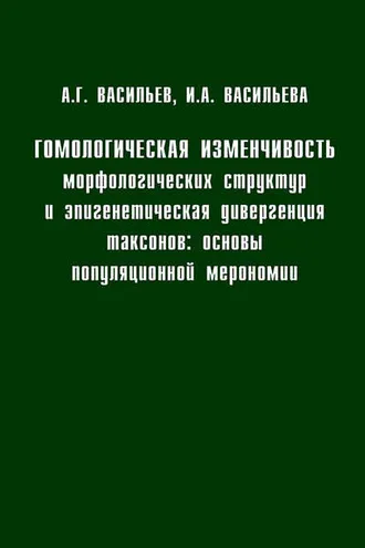 Обложка книги «Гомологическая изменчивость морфологических структур и эпигенетическая дивергенция таксонов: Основы популяционной мерономии»