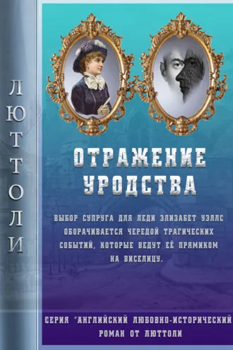 Обложка книги «Отражение уродства»