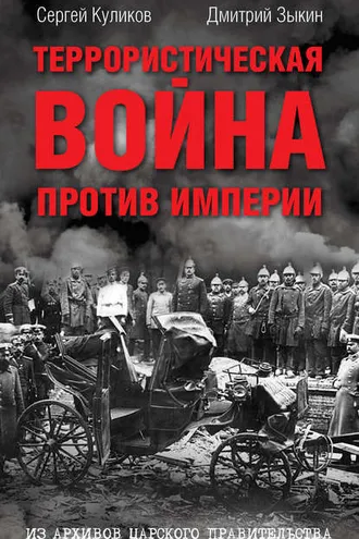 Обложка книги «Террористическая война против империи. Из архивов царского правительства»