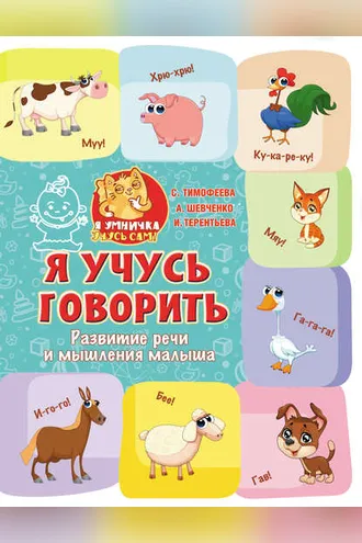Обложка книги «Я учусь говорить. Развитие речи и мышления малыша»