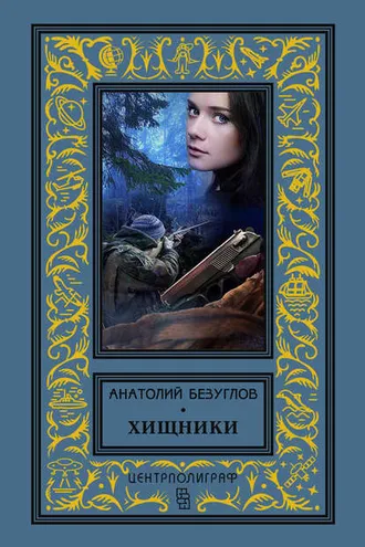 Обложка книги «Хищники»
