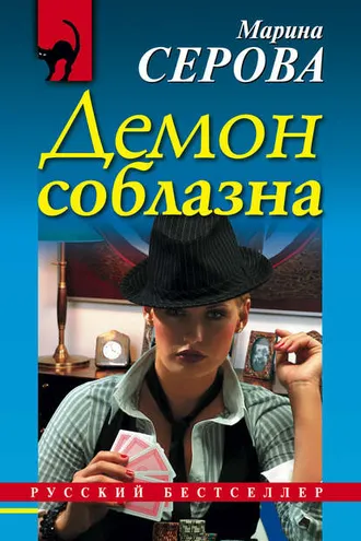 Обложка книги «Демон соблазна»