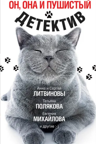 Обложка книги «Он, она и пушистый детектив»