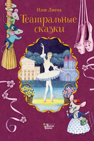 Обложка книги «Театральные сказки»
