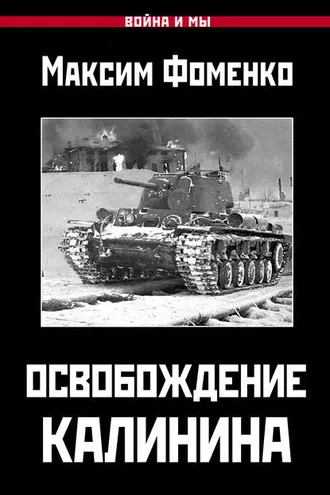 Обложка книги «Освобождение Калинина»