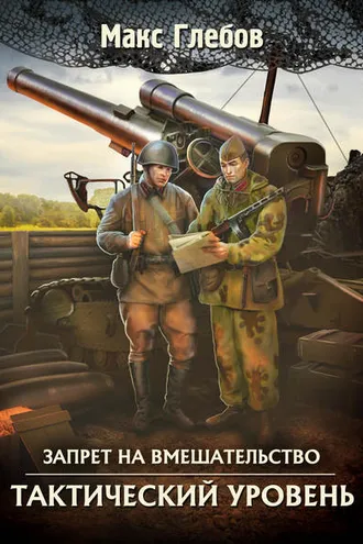 Обложка книги «Тактический уровень»