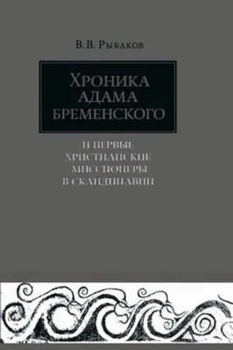 Обложка книги «Хроника Адама Бременского и первые христианские миссионеры в Скандинавии»