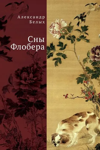Обложка книги «Сны Флобера»