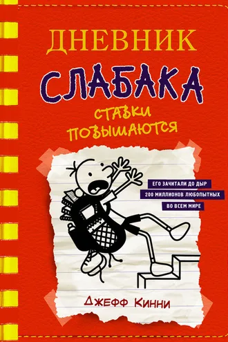 Обложка книги «Дневник слабака. Ставки повышаются»
