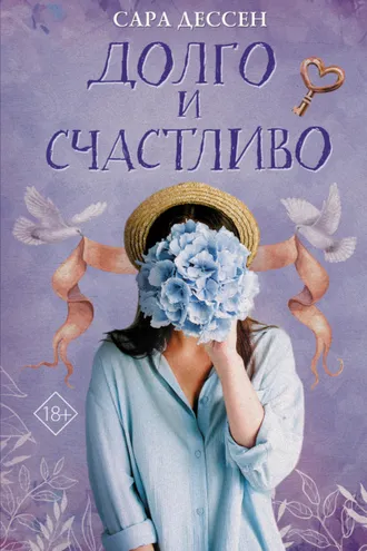 Обложка книги «Долго и счастливо»