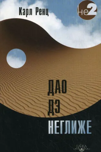 Обложка книги «Дао дэ неглиже»