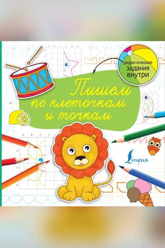 Обложка книги «Пишем по клеточкам и точкам»
