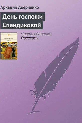 Обложка книги «День госпожи Спандиковой»