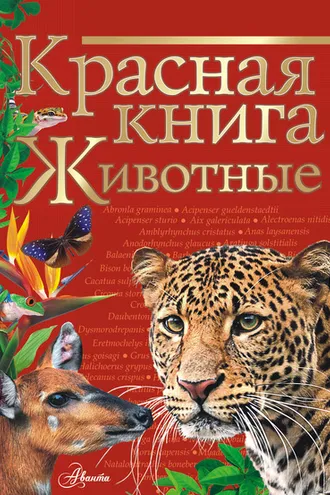 Обложка книги «Красная книга мира. Животные»