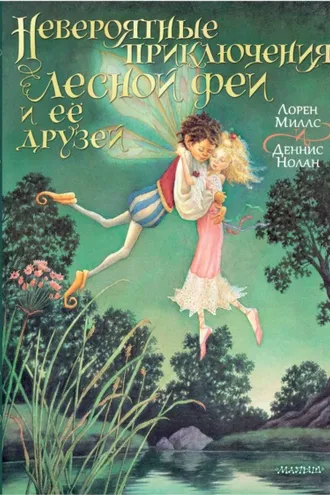 Обложка книги «Невероятные приключения лесной феи и её друзей»