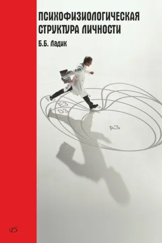 Обложка книги «Психофизиологическая структура личности»